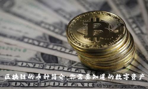区块链的币种简介：你需要知道的数字资产