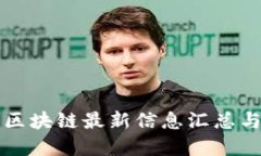 钉钉区块链最新信息汇总
