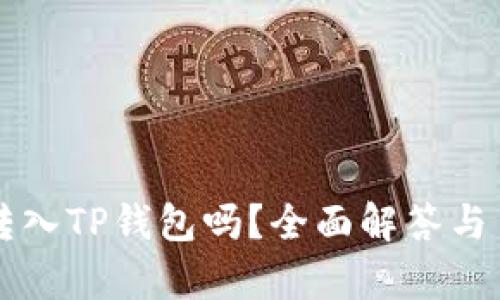 所有币种都可以转入TP钱包吗？全面解答与币种支持情况分析