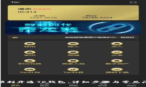 : 如何顺利开通TP钱包：详细步骤与常见问题解答