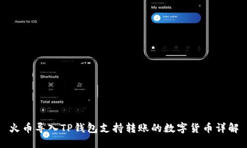 火币导入TP钱包支持转账的数字货币详解