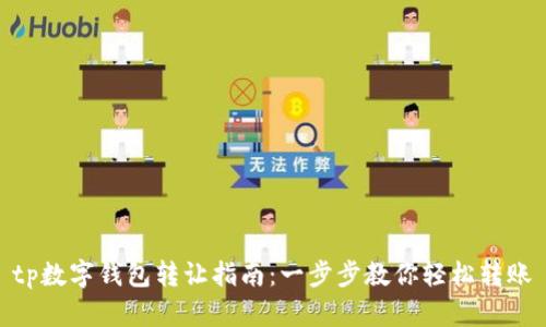 tp数字钱包转让指南：一步步教你轻松转账