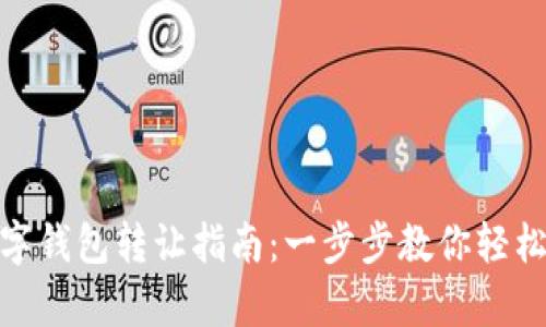 tp数字钱包转让指南：一步步教你轻松转账