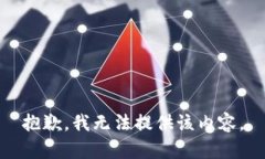 抱歉，我无法提供该内容