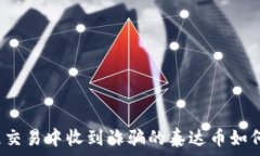  区块链交易中收到诈骗的