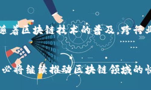 biao-ti比特币区块链开发者大会：技术革新与行业趋势的前沿盛宴/biao-ti

比特币, 区块链, 开发者大会, 技术创新, 行业趋势/guanjianci

引言
比特币和区块链技术自从2009年创建以来，已经彻底改变了金融、科技和其他多个行业。随着这些技术的迅速发展，各类大会相继举办，其中比特币区块链开发者大会便是一个不可或缺的重要盛会。该大会汇聚了全球各地的技术专家、开发者、企业家以及区块链爱好者，共同探讨这一领域的最新技术、趋势和未来的可能。

1. 比特币区块链开发者大会的背景
比特币作为首个采用区块链技术的数字货币，从一开始就吸引了无数追随者，随着其市场的扩张，区块链技术也得到了越来越多的关注。开发者大会的举办旨在为全球开发者提供一个分享和交流的平台，以促进比特币和区块链技术的进一步发展。
首次开发者大会于2014年召开，地点位于旧金山，随着比特币的影响力不断扩大，这类会议也在灰烬中茁壮成长。每年的大会吸引着数以千计的参与者，他们来自各行各业，包括金融、科技、法律、学术界等。大会不仅仅是技术分享的场地，还是一个商业推广和合作机会的聚集地。

2. 大会日程与主题
比特币区块链开发者大会通常为期两天，在这两天的时间里，组织者会安排多场主题演讲、圆桌讨论以及技术工作坊。主题通常涵盖如下几个方面：
ul
    li比特币协议的最新进展/li
    li区块链在金融领域的应用/li
    li智能合约的开发与实现/li
    li不同区块链项目的比较与分析/li
    li加密货币的监管与合规性/li
/ul
这些主题的选择不仅关注当前技术的进展，还展望了区块链未来的发展趋势和应用场景。参会者可以根据自己的兴趣参加不同的专题讨论，充分获取前沿信息。

3. 参与者的构成
比特币区块链开发者大会吸引了来自全球的参与者，构成多样。参与者不仅包括开发者和技术专家，还涵盖投资者、政策制定者、企业高管以及对区块链技术感兴趣的普通大众。这种多样化构成使得大会成为多维度交流的热点。
开发者们在会上展示他们的项目，分享技术细节，解答其他参会者的疑问。投资者则借此机会了解最新的技术动态，以便寻找投资机会。政策制定者和法律专家则能在会议上交流监管政策，思考如何平衡技术创新与风险管理。

4. 技术创新与行业趋势
在会议中，技术创新是一个备受关注的主题。从区块链的共识机制到加密算法的改进，许多技术讨论直接影响着比特币和其他加密货币的未来。参会者有机会一手了解到最新的技术动向和研究成果，甚至能参与到新技术的测试和实施中。
另一方面，行业趋势则涵盖了政策环境、市场需求和用户习惯等多个维度。在技术不断进步的同时，如何使这一技术得到更广泛的市场接受成为一个重要议题。与会专家会探讨如何通过教育和普及来提高公众对比特币和区块链的理解及使用。

5. 可持续性问题
所谓可持续性，即在推动技术发展的同时，如何确保其对环境和社会的影响是正面的。比特币的挖矿过程因其高能耗而受到批评，这也促使更多的开发者探索绿色能源和更低能耗的共识机制。在大会上，参会者会讨论如何在不牺牲网络安全的情况下，降低环境影响。

6. 可能相关的问题
h4问题1：区块链技术将如何改变传统行业？/h4
随着区块链技术的不断成熟，传统行业的许多业务流程将会被重新审视和改造。例如，金融行业通过智能合约和去中心化金融（DeFi）实现更高的效率和透明度。物流行业借助区块链实现了供应链全程监控，减少了欺诈和误差。我们可以想象，区块链将促进更多行业的再造创新，从而改变整个商业模式。

h4问题2：如何提升比特币及其他加密货币的用户信任？/h4
用户信任是加密货币快速发展的重要因素之一，随之而来的，也是如何提升信任的问题。一个可行的解决方案是提供更加透明的监管框架和消费者保护政策。此外，提高技术的可用性和用户支持也是增强信任的一环。教育用户了解区块链的运作机制，增强他们对技术的信心同样至关重要。

h4问题3：未来比特币的监管政策将如何演变？/h4
随着比特币及其他加密货币的商业化程度不断提高，监管政策的演变也将是一个不可避免的话题。各国政府对于加密货币的态度存在差异，某些国家已经开始建立法律框架，而有些地方则仍在观望。预计未来监管将更加系统化，以避免技术滥用，同时促进技术创新，这将对整个市场产生深远的影响。

h4问题4：比特币的挖矿对环境的影响如何解决？/h4
比特币挖矿的高能耗引发了很多争议，加密货币行业也逐渐意识到这一点。开发者和企业正在积极探索减少能耗的方法，例如利用可再生能源、改进挖矿设备的能效，以及寻找新的共识机制。此外，许多业界人士开始呼吁比特币转向更加环保的挖矿实践，这势必会对未来矿业的发展产生重大影响。

h4问题5：比特币区块链开发者大会的未来发展趋势是什么？/h4
比特币区块链开发者大会随着技术的发展也在不断演化。未来的大会可能会增加更多关于实用性和应用场景的讨论，而不仅仅局限于技术细节。随着区块链技术的普及，跨行业的合作及应用将成为重要议题，推动不同领域的专业人士共同合作，促进更大的创新和进步。

总结
比特币区块链开发者大会作为一个技术与理念的交汇点，不仅展示了当前区块链技术的成就，也是未来趋势的预示。这一盛会带来的灵感与讨论，必将继续推动区块链领域的快速发展。在这场科技与实践并重的盛宴中，各类参与者共同分享，让我们展望未来，期待更多突破与创新。