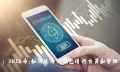 : SHIB币：如何使用TP钱包进