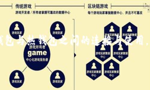 bianqi/bianqi 

tp冷钱包, 热钱包, 数字货币, 钱包连接, 区块链安全/guanjianci

冷钱包与热钱包的基本概念
在数字货币的世界中，钱包的类型主要分为冷钱包和热钱包。这两种钱包的功能和用途各有不同，分别适用于不同的需求。

首先，冷钱包是指一种不与互联网直接连接的钱包。这使得冷钱包在安全性方面具有较高的优势，因为数字资产存储在一个不易受到网络攻击的环境中。冷钱包通常用于长期存储大量数字货币，是投资者保护自身资产的理想选择。常见的冷钱包形式有硬件钱包（如Ledger和Trezor）和纸钱包。

相比之下，热钱包则是指与互联网连接的钱包。热钱包使用方便，可以随时进行交易，非常适合频繁交易的用户。热钱包主要分为桌面钱包、手机钱包和网页钱包等形式。尽管热钱包在资金交易的便利性上具有明显优势，但由于其连接互联网，面临着一定的安全风险，易受到黑客攻击。

冷钱包和热钱包如何协作
冷钱包和热钱包的连接与协作是投资者进行安全交易的关键。在实际操作中，投资者通常首先将数字货币存储在冷钱包中作为长期投资，而通过热钱包进行日常的交易和消费。

以下是冷钱包与热钱包连接的主要步骤：
ol
    listrong购买及设置钱包：/strong用户首先需要购买硬件冷钱包或创建纸钱包，随后完成其设置，确保钱包的安全性。此外，用户需要下载并设置热钱包软件，以进行日常交易。/li
    listrong转移资金：/strong一旦设置完毕，用户可以将部分数字货币从冷钱包转移到热钱包，以便于在需要时能够快速使用。/li
    listrong交易与管理：/strong用户可以使用热钱包进行日常交易、支付及小额消费；当需要存储更多数字资产或想要长期持有时，可以将热钱包中的资金再次转回冷钱包。/li
/ol

如何确保冷钱包和热钱包的安全性
确保冷钱包和热钱包的安全性是每位数字货币投资者必须重视的事项。以下是一些基本的安全措施：

1. strong保管好私钥：/strong冷钱包和热钱包的私钥是控制数字资产的关键信息。无论是硬件钱包的种子短语还是热钱包的私钥，都应妥善保管，避免泄露给他人。

2. strong双重认证：/strong对于热钱包，启用双重身份验证可以增加一个安全层，确保即使密码被盗，攻击者也无法轻易访问资金。

3. strong定期更新软件：/strong确保热钱包和冷钱包所用的软件都是最新版本，可以有效抵御已知的网络攻击和漏洞。

4. strong备份至关重要：/strong定期备份冷钱包和热钱包的设置和私钥，以应对设备丢失或损坏的情况。

常见问题解答

问题一：如何选择合适的冷钱包和热钱包？
选择合适的冷钱包和热钱包时，投资者可以从以下几个方面进行考虑：

1. strong安全性：/strong冷钱包应具备强大的加密保障，热钱包应提供双重认证和冷存储选项。

2. strong易用性：/strong接口友好的钱包可以提升用户体验。对于新手来说，选择那些操作简单、用户友好的钱包较为重要。

3. strong支持的货币类型：/strong根据个人投资的数字货币种类，确保所选钱包支持这些币种的存储和交易。

4. strong社区评价和开发支持：/strong查看钱包是否受到社区的好评，有没有活跃的开发团队持续维护和更新钱包。

问题二：冷钱包和热钱包的费用如何？
冷钱包和热钱包的费用结构通常有所不同：

1. strong冷钱包费用：/strong通常为一次性购买成本，主要包括购买硬件钱包的费用或打印纸钱包的成本。有些硬件钱包在购买后不会收取额外费用，而纸钱包的生成可以是免费的。

2. strong热钱包费用：/strong热钱包的许多软件都是免费的，但交易过程中，您可能会需要支付网络手续费来完成交易。因此，虽然热钱包的初期成本较低，但频繁交易会导致手续费累积。

问题三：如果丢失冷钱包的私钥，该如何找回资产？
冷钱包的私钥丢失带来的后果是非常严重的，用户需确保在钱包创建时备份好私钥：

1. strong恢复助记词：/strong许多冷钱包都会在创建时给予一组助记词，用户可以通过这组词汇恢复钱包。

2. strong了解清楚钱包类型：/strong不同种类的钱包可能有不同的恢复方式，确保了解自己使用的钱包的具体恢复步骤。

3. strong寻求专业帮助：/strong如果自己无法找回私钥，建议寻求专业的服务机构的帮助，但需要考虑到隐私和安全问题。

问题四：热钱包容易被黑客攻击，如何保证安全？
热钱包的安全性通常相对较低，但通过以下措施可以大大增强其安全性：

1. strong使用强密码：/strong确保使用强大且复杂的密码组合，避免使用简单密码和公用网络。

2. strong启用二次验证：/strong二次验证可以为账户增加一层保护，即使密码被盗，也能有效防止黑客入侵。

3. strong定期更换密码：/strong建议定期更新热钱包的密码，并避免在多个平台使用同样的密码组合。

问题五：冷钱包和热钱包的合并使用是怎样的？
冷钱包和热钱包可以进行高效合并使用，以达到即高安全性又便捷的目的：

1. strong基础设置：/strong用户可以在冷钱包中存储长期投资的资产，而将少量资金储存于热钱包，用于日常交易。

2. strong根据需求灵活调整：/strong在需要时，可以将资金从冷钱包转移至热钱包，完成交易后再将多余的资金转回冷钱包，以保证资产的安全。

3. strong定期检查账户安全：/strong用户应定期检查热钱包的交易记录与安全设置，确保不被黑客攻击。

通过合理的配置和使用，冷钱包与热钱包可以形成有效的搭配，以满足用户在安全性和便捷性上的双重要求。

结语
在数字货币的交易与存储过程中，冷钱包与热钱包的合理使用至关重要。冷钱包提供了强大的安全保护，而热钱包则满足了方便快捷的交易需求。了解并掌握冷钱包与热钱包之间的连接与使用，可以大大提升用户的数字资产安全性。在这个瞬息万变的区块链世界里，知识就是力量，希望疫情后的新时代，投资者能够在风险与机遇中，做出更加明智的选择。

以上便是关于tp冷钱包和热钱包如何连接在一起的详细介绍。如果你对此有更多的疑问，欢迎继续交流和探讨。