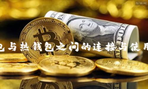 bianqi/bianqi 

tp冷钱包, 热钱包, 数字货币, 钱包连接, 区块链安全/guanjianci

冷钱包与热钱包的基本概念
在数字货币的世界中，钱包的类型主要分为冷钱包和热钱包。这两种钱包的功能和用途各有不同，分别适用于不同的需求。

首先，冷钱包是指一种不与互联网直接连接的钱包。这使得冷钱包在安全性方面具有较高的优势，因为数字资产存储在一个不易受到网络攻击的环境中。冷钱包通常用于长期存储大量数字货币，是投资者保护自身资产的理想选择。常见的冷钱包形式有硬件钱包（如Ledger和Trezor）和纸钱包。

相比之下，热钱包则是指与互联网连接的钱包。热钱包使用方便，可以随时进行交易，非常适合频繁交易的用户。热钱包主要分为桌面钱包、手机钱包和网页钱包等形式。尽管热钱包在资金交易的便利性上具有明显优势，但由于其连接互联网，面临着一定的安全风险，易受到黑客攻击。

冷钱包和热钱包如何协作
冷钱包和热钱包的连接与协作是投资者进行安全交易的关键。在实际操作中，投资者通常首先将数字货币存储在冷钱包中作为长期投资，而通过热钱包进行日常的交易和消费。

以下是冷钱包与热钱包连接的主要步骤：
ol
    listrong购买及设置钱包：/strong用户首先需要购买硬件冷钱包或创建纸钱包，随后完成其设置，确保钱包的安全性。此外，用户需要下载并设置热钱包软件，以进行日常交易。/li
    listrong转移资金：/strong一旦设置完毕，用户可以将部分数字货币从冷钱包转移到热钱包，以便于在需要时能够快速使用。/li
    listrong交易与管理：/strong用户可以使用热钱包进行日常交易、支付及小额消费；当需要存储更多数字资产或想要长期持有时，可以将热钱包中的资金再次转回冷钱包。/li
/ol

如何确保冷钱包和热钱包的安全性
确保冷钱包和热钱包的安全性是每位数字货币投资者必须重视的事项。以下是一些基本的安全措施：

1. strong保管好私钥：/strong冷钱包和热钱包的私钥是控制数字资产的关键信息。无论是硬件钱包的种子短语还是热钱包的私钥，都应妥善保管，避免泄露给他人。

2. strong双重认证：/strong对于热钱包，启用双重身份验证可以增加一个安全层，确保即使密码被盗，攻击者也无法轻易访问资金。

3. strong定期更新软件：/strong确保热钱包和冷钱包所用的软件都是最新版本，可以有效抵御已知的网络攻击和漏洞。

4. strong备份至关重要：/strong定期备份冷钱包和热钱包的设置和私钥，以应对设备丢失或损坏的情况。

常见问题解答

问题一：如何选择合适的冷钱包和热钱包？
选择合适的冷钱包和热钱包时，投资者可以从以下几个方面进行考虑：

1. strong安全性：/strong冷钱包应具备强大的加密保障，热钱包应提供双重认证和冷存储选项。

2. strong易用性：/strong接口友好的钱包可以提升用户体验。对于新手来说，选择那些操作简单、用户友好的钱包较为重要。

3. strong支持的货币类型：/strong根据个人投资的数字货币种类，确保所选钱包支持这些币种的存储和交易。

4. strong社区评价和开发支持：/strong查看钱包是否受到社区的好评，有没有活跃的开发团队持续维护和更新钱包。

问题二：冷钱包和热钱包的费用如何？
冷钱包和热钱包的费用结构通常有所不同：

1. strong冷钱包费用：/strong通常为一次性购买成本，主要包括购买硬件钱包的费用或打印纸钱包的成本。有些硬件钱包在购买后不会收取额外费用，而纸钱包的生成可以是免费的。

2. strong热钱包费用：/strong热钱包的许多软件都是免费的，但交易过程中，您可能会需要支付网络手续费来完成交易。因此，虽然热钱包的初期成本较低，但频繁交易会导致手续费累积。

问题三：如果丢失冷钱包的私钥，该如何找回资产？
冷钱包的私钥丢失带来的后果是非常严重的，用户需确保在钱包创建时备份好私钥：

1. strong恢复助记词：/strong许多冷钱包都会在创建时给予一组助记词，用户可以通过这组词汇恢复钱包。

2. strong了解清楚钱包类型：/strong不同种类的钱包可能有不同的恢复方式，确保了解自己使用的钱包的具体恢复步骤。

3. strong寻求专业帮助：/strong如果自己无法找回私钥，建议寻求专业的服务机构的帮助，但需要考虑到隐私和安全问题。

问题四：热钱包容易被黑客攻击，如何保证安全？
热钱包的安全性通常相对较低，但通过以下措施可以大大增强其安全性：

1. strong使用强密码：/strong确保使用强大且复杂的密码组合，避免使用简单密码和公用网络。

2. strong启用二次验证：/strong二次验证可以为账户增加一层保护，即使密码被盗，也能有效防止黑客入侵。

3. strong定期更换密码：/strong建议定期更新热钱包的密码，并避免在多个平台使用同样的密码组合。

问题五：冷钱包和热钱包的合并使用是怎样的？
冷钱包和热钱包可以进行高效合并使用，以达到即高安全性又便捷的目的：

1. strong基础设置：/strong用户可以在冷钱包中存储长期投资的资产，而将少量资金储存于热钱包，用于日常交易。

2. strong根据需求灵活调整：/strong在需要时，可以将资金从冷钱包转移至热钱包，完成交易后再将多余的资金转回冷钱包，以保证资产的安全。

3. strong定期检查账户安全：/strong用户应定期检查热钱包的交易记录与安全设置，确保不被黑客攻击。

通过合理的配置和使用，冷钱包与热钱包可以形成有效的搭配，以满足用户在安全性和便捷性上的双重要求。

结语
在数字货币的交易与存储过程中，冷钱包与热钱包的合理使用至关重要。冷钱包提供了强大的安全保护，而热钱包则满足了方便快捷的交易需求。了解并掌握冷钱包与热钱包之间的连接与使用，可以大大提升用户的数字资产安全性。在这个瞬息万变的区块链世界里，知识就是力量，希望疫情后的新时代，投资者能够在风险与机遇中，做出更加明智的选择。

以上便是关于tp冷钱包和热钱包如何连接在一起的详细介绍。如果你对此有更多的疑问，欢迎继续交流和探讨。