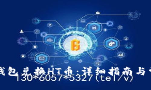 如何通过TP钱包兑换HT币：详细指南与常见问题解答