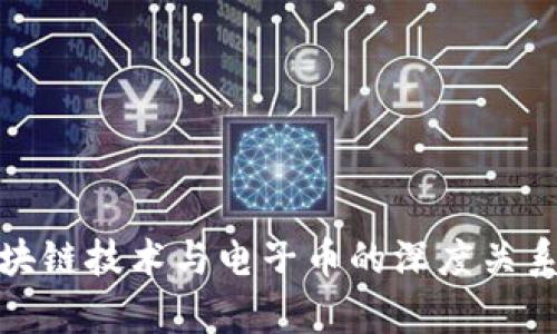 : 区块链技术与电子币的深度关系探析
