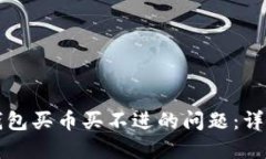 如何解决TP钱包买币买不进