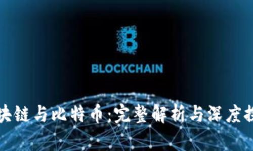 区块链与比特币：完整解析与深度探讨