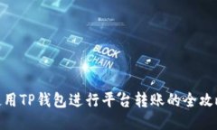 使用TP钱包进行平台转账的