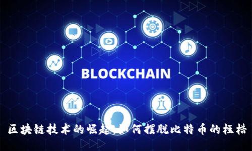 区块链技术的崛起：如何摆脱比特币的桎梏