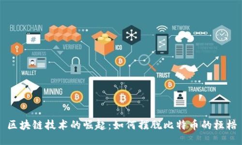 区块链技术的崛起：如何摆脱比特币的桎梏