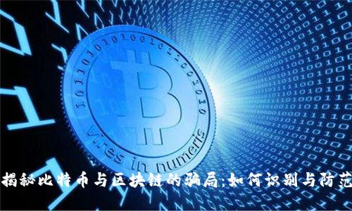 揭秘比特币与区块链的骗局：如何识别与防范