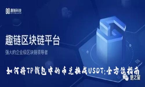 如何将TP钱包中的币兑换成USDT：全方位指南
