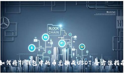 如何将TP钱包中的币兑换成USDT：全方位指南