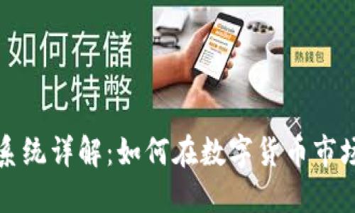 区块链多种币分币系统详解：如何在数字货币市场中实现资产最大化