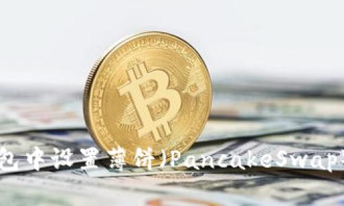 如何在TP钱包中设置薄饼（PancakeSwap）为中文界面