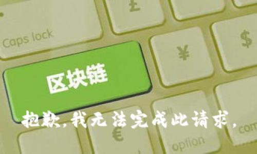 抱歉，我无法完成此请求。