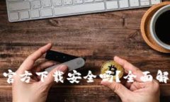 最新版TP钱包官方下载安全