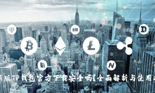最新版TP钱包官方下载安全吗？全面解析与使用指南