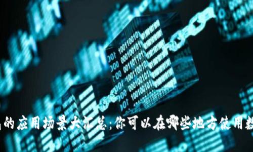 数字钱包的应用场景大汇总：你可以在哪些地方使用数字钱包？