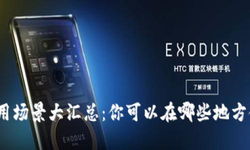 数字钱包的应用场景大汇总：你可以在哪些地方使用数字钱包？