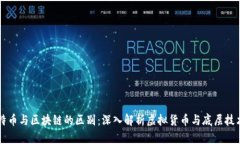 特币与区块链的区别：深