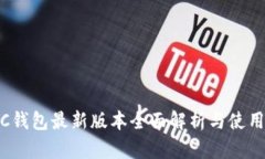 SWTC钱包最新版本全面解析