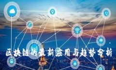 区块链的最新应用与趋势
