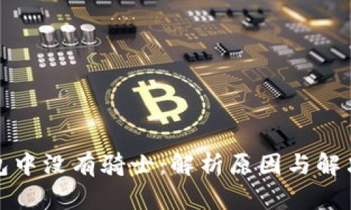 TP钱包中没有骑士：解析原因与解决方案