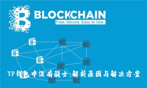 TP钱包中没有骑士：解析原因与解决方案