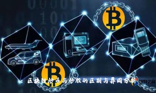 : 区块链炒币与炒股的区别与异同分析