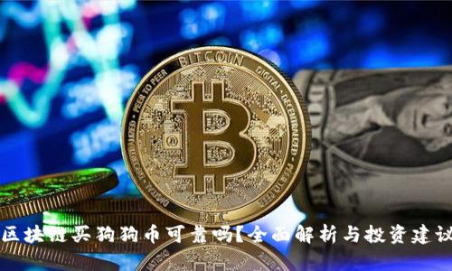 区块链买狗狗币可靠吗？全面解析与投资建议