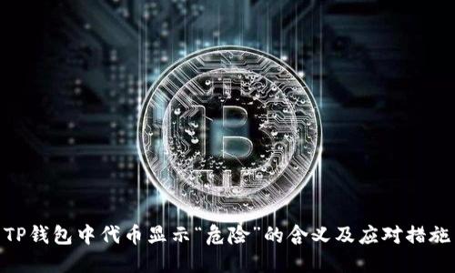 TP钱包中代币显示“危险”的含义及应对措施