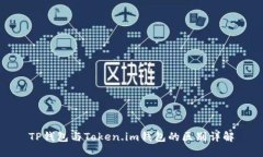 TP钱包与Token.im钱包的区别