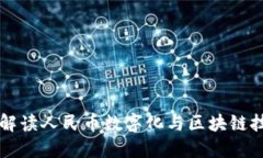 北大教授解读人民币数字