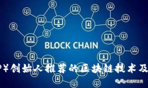 瑞波币（XRP）创始人推荐的区块链技术及其未来发展