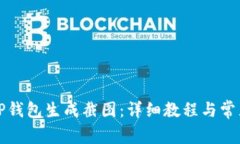 如何使用TP钱包生成截图：