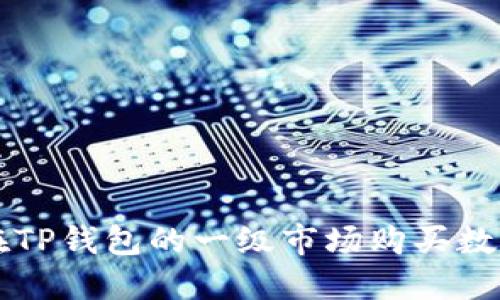 如何在TP钱包的一级市场购买数字货币