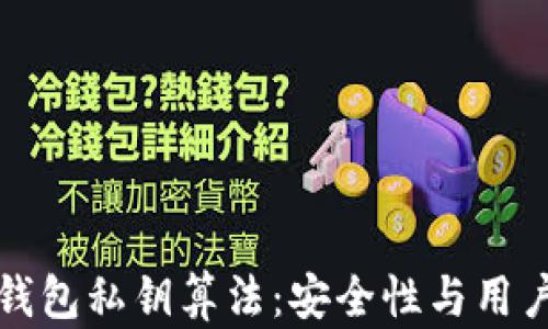 
深入了解TP钱包私钥算法：安全性与用户体验的平衡