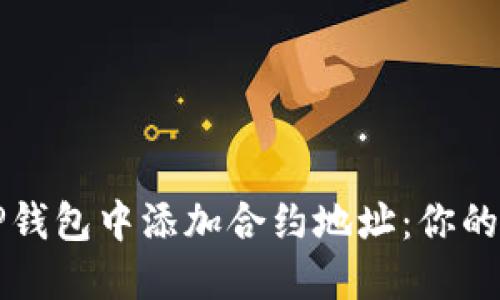 如何在TP钱包中添加合约地址：你的完整指南