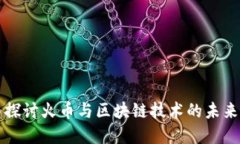 深入探讨火币与区块链技
