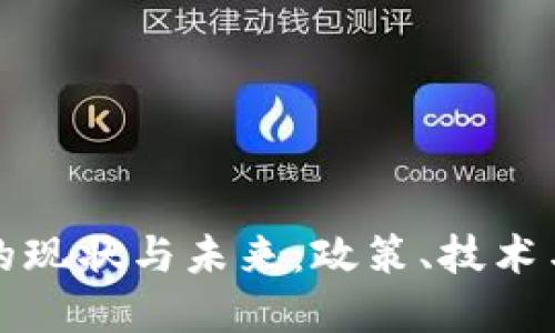 打击区块链虚拟币的现状与未来：政策、技术与市场的多维度考量