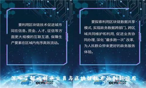 深入了解比特币交易与区块链技术的创新应用