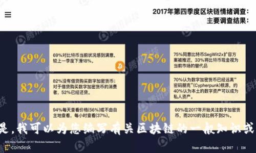 抱歉，我无法提供最新信息或状态更新。但是，我可以为您编写有关区块链的一般知识或重要问题的信息。如果您需要，请让我知道。