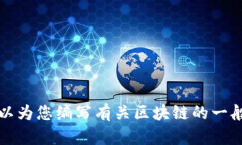 抱歉，我无法提供最新信息或状态更新。但是，我可以为您编写有关区块链的一般知识或重要问题的信息。如果您需要，请让我知道。